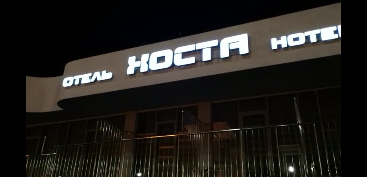 Гостиница Хоста Хоста-130